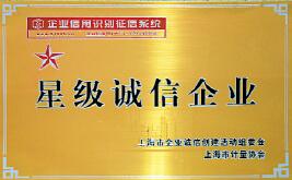 我公司喜獲2009年度上海市“星級誠信企業(yè)”榮譽稱號.docx