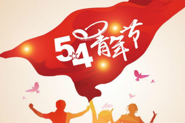 今天是五四青年節(jié)，敬自己正青春(圖1)