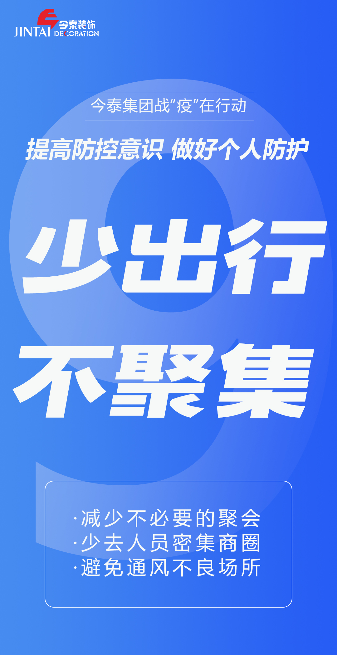 【疫情防控】｜今泰集團(tuán)戰(zhàn)“疫”在行動(dòng)，提高全員防控意識(shí)，做好個(gè)人與辦公防護(hù)！(圖9)