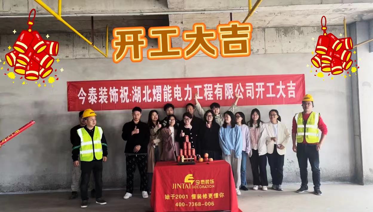 【項目開工】今泰裝飾又一新項目開工啦！(圖1)