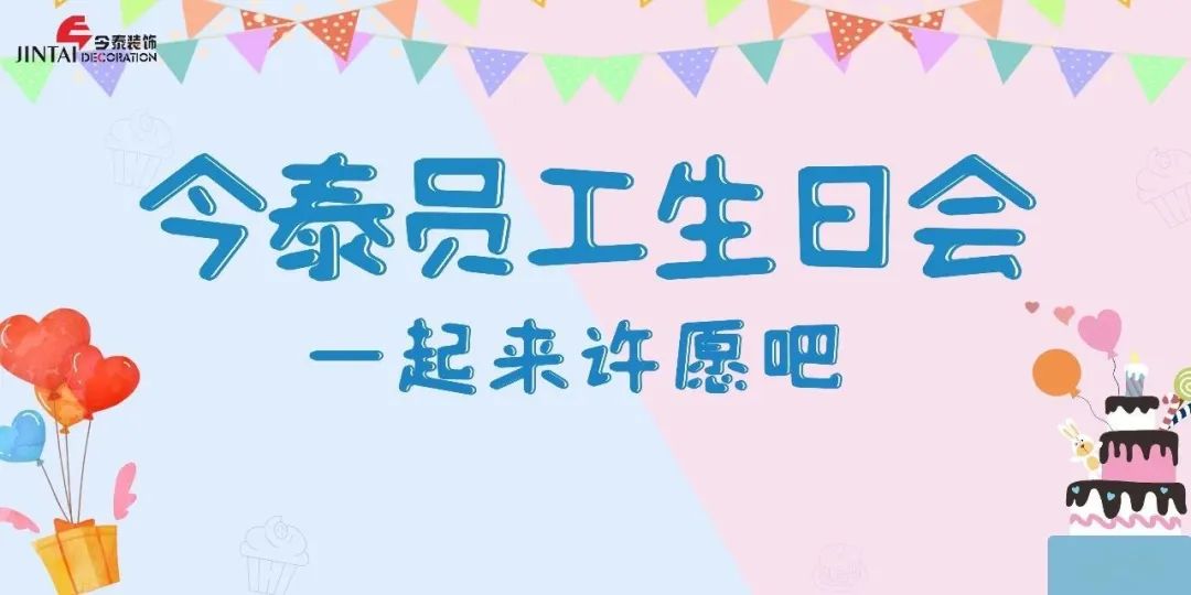 員工生日會(huì)l感恩有你，與愛(ài)同行(圖1)